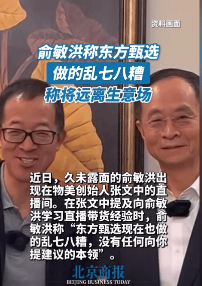 俞敏洪发声，东方甄选严正声明