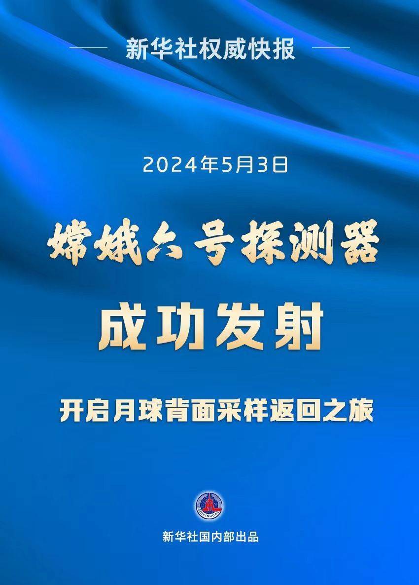 嫦娥六号，发射时间公布