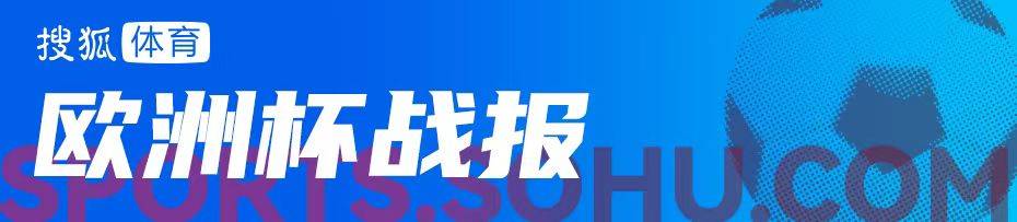 欧洲杯八强之争：土耳其vs奥地利、荷兰对阵罗马尼亚