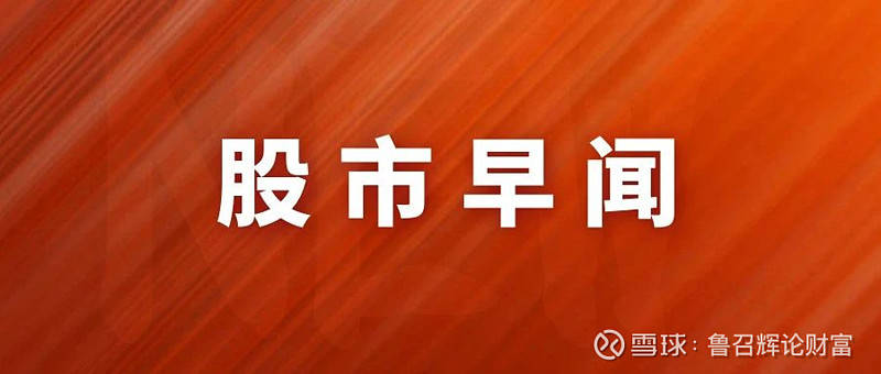 7月24日沪深股市公告与交易提示：股海导航
